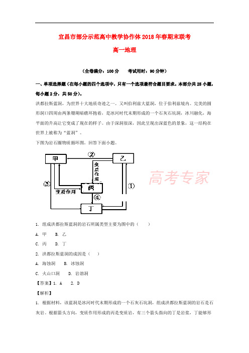 湖北省宜昌市部分示范高中教学协作体2017-2018学年高一地理下学期期末联考试题(含解析)