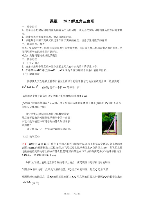初中数学 28.2 解直角三角形 教案2
