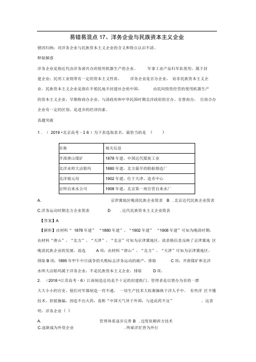 17洋务企业与民族资本主义企业(解析版)