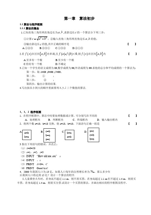 人教版A版式高中数学必修三第一章同步训练《算法初步》及答案