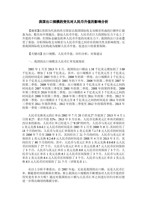 我国出口规模的变化对人民币升值的影响分析