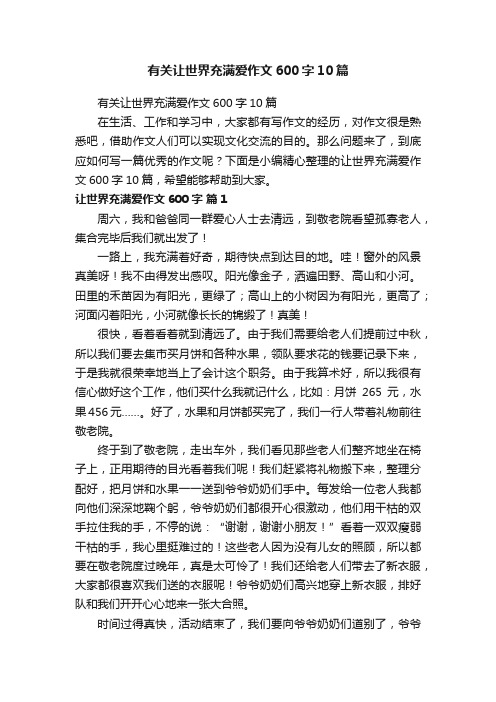 有关让世界充满爱作文600字10篇