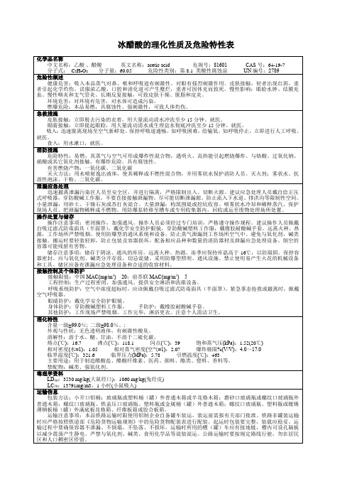 冰醋酸的理化性质及危险特性表