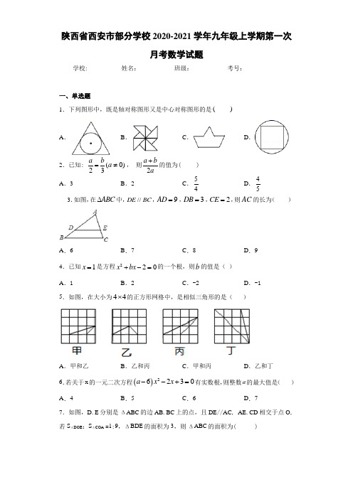 陕西省西安市部分学校2020-2021学年九年级上学期第一次月考数学试题