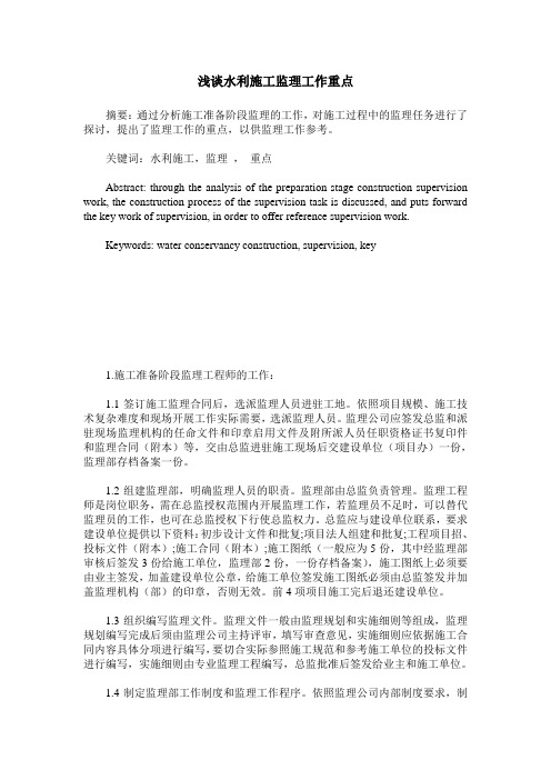 浅谈水利施工监理工作重点