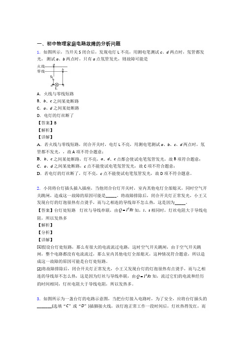 2020-2021中考物理与家庭电路故障的分析问题有关的压轴题附答案解析