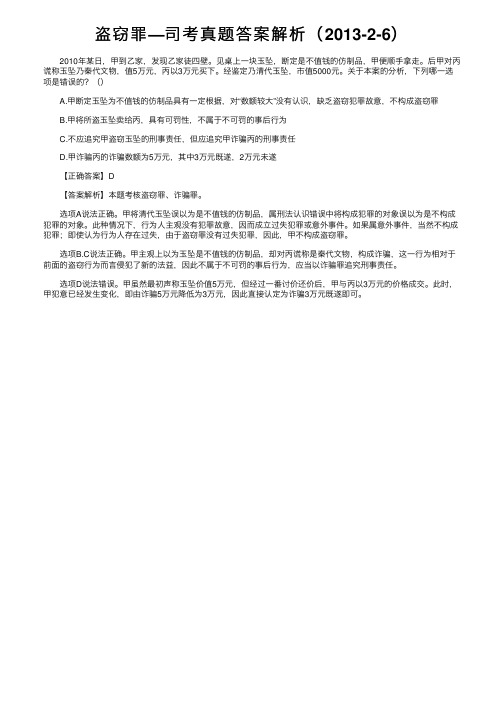 盗窃罪—司考真题答案解析(2013-2-6)