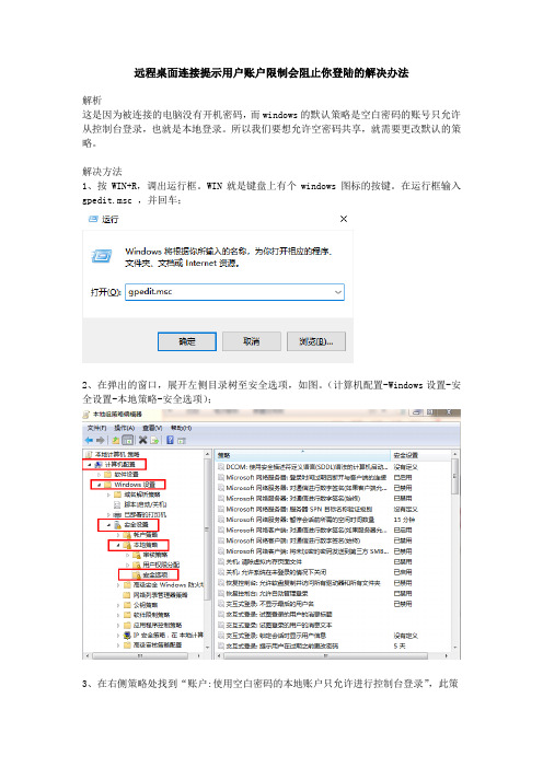 远程桌面连接提示用户账户限制会阻止你登陆的解决办法