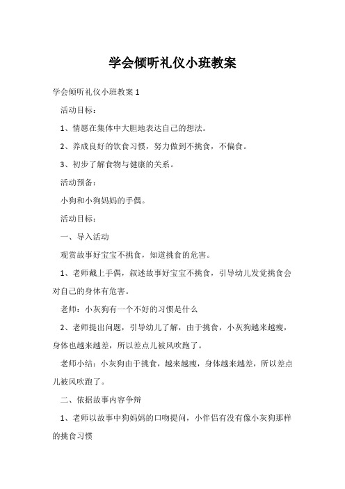 学会倾听礼仪小班教案