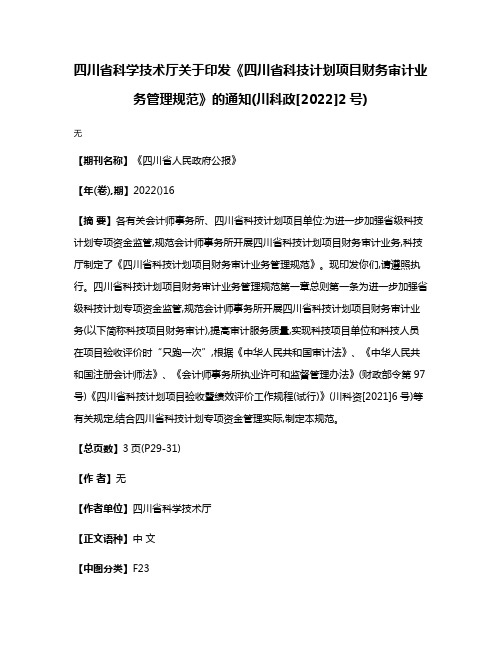 四川省科学技术厅关于印发《四川省科技计划项目财务审计业务管理规范》的通知(川科政[2022]2号)