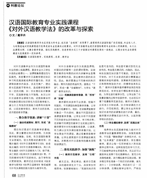 汉语国际教育专业实践课程《对外汉语教学法》的改革与探索