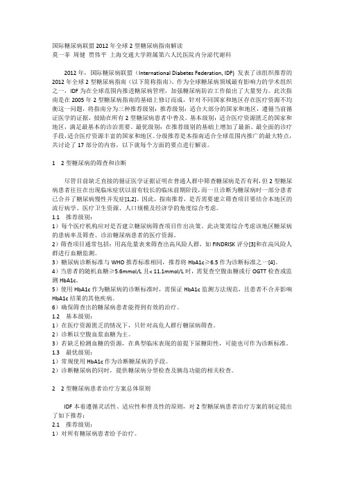 国际糖尿病联盟IDF糖尿病指南