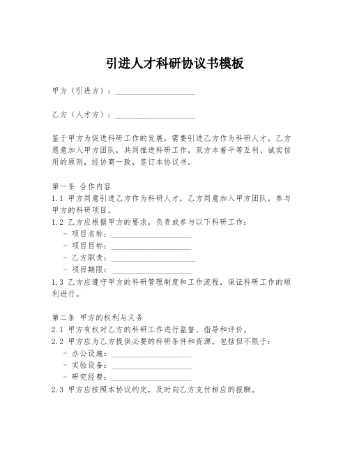 引进人才科研协议书模板