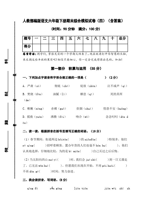 有答案-人教部编版语文六年级下册期末综合模拟试卷四