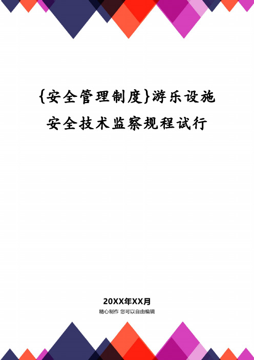 {安全管理制度}游乐设施安全技术监察规程试行