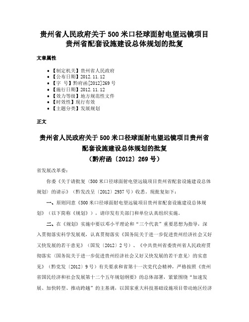 贵州省人民政府关于500米口径球面射电望远镜项目贵州省配套设施建设总体规划的批复