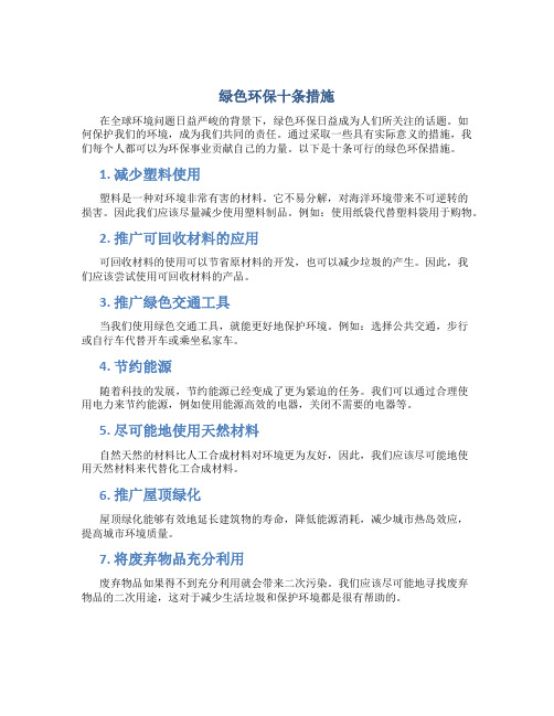 绿色环保十条措施