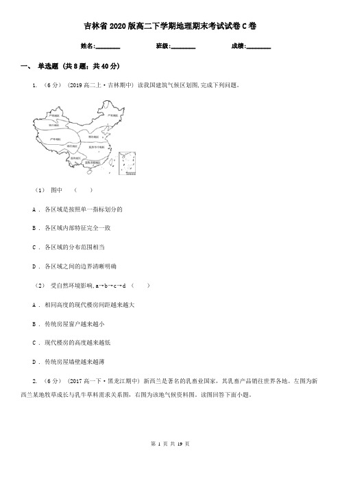 吉林省2020版高二下学期地理期末考试试卷C卷