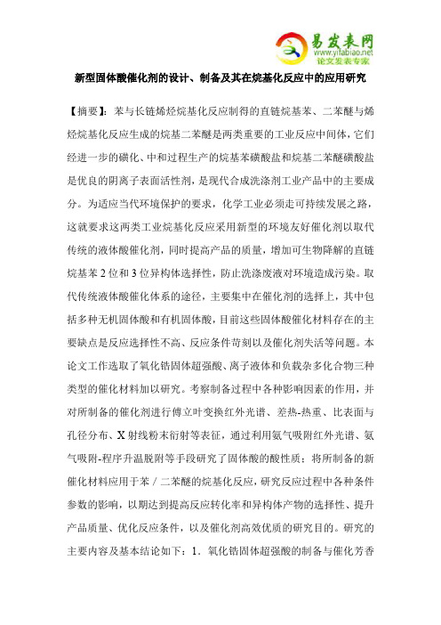 新型固体酸催化剂的设计、制备及其在烷基化反应中的应用研究