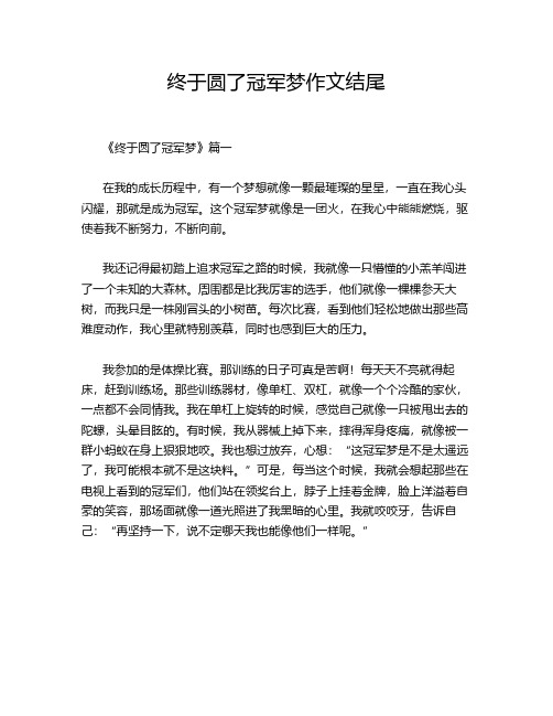 终于圆了冠军梦作文结尾