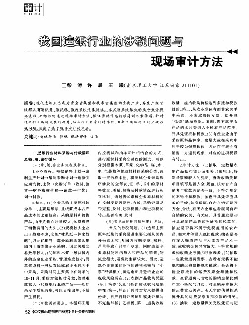 我国造纸行业的涉税问题与现场审计方法