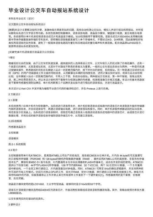 毕业设计公交车自动报站系统设计