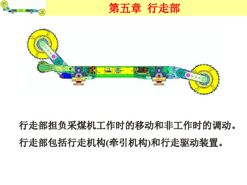 采掘机械(机电)ch5_1_11.5.1.2 电子教案