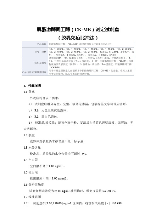 肌酸激酶同工酶(CK—MB)测定试剂盒(胶乳免疫比浊法) 产品技术要求上泰