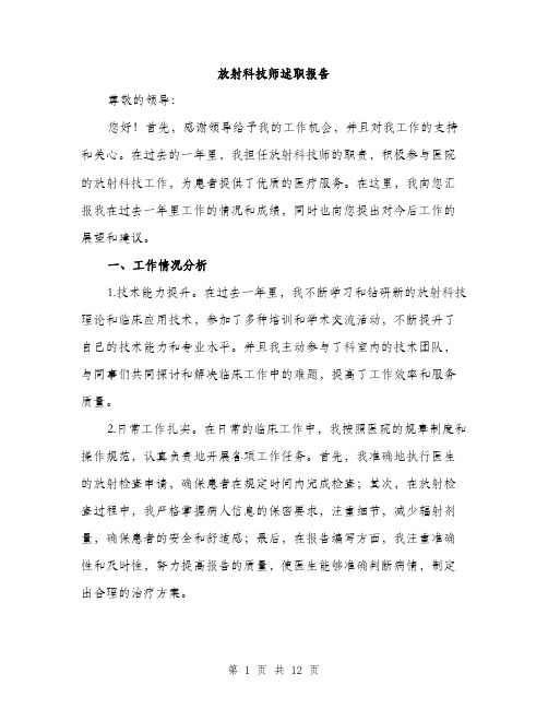 放射科技师述职报告（4篇）