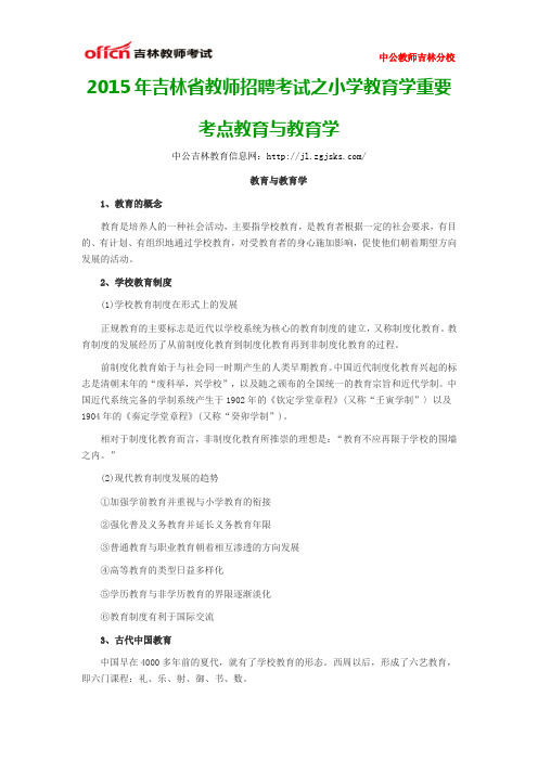 2015年吉林省教师招聘考试之小学教育学重要考点教育与教育学