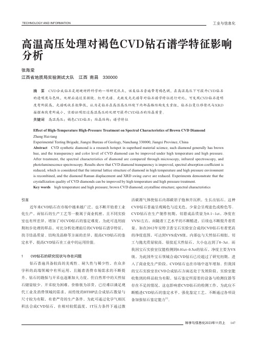 高温高压处理对褐色CVD钻石谱学特征影响分析