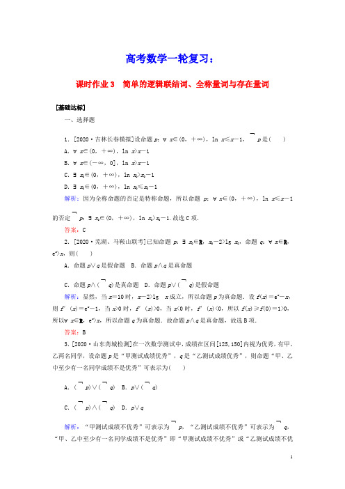 2021高考数学一轮复习课时作业3简单的逻辑联结词全称量词与存在量词理(含答案及解析)