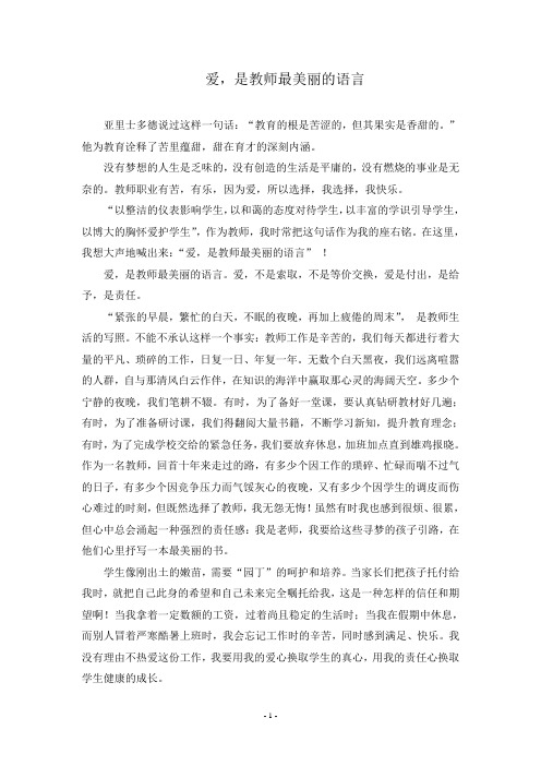 爱是教师最美丽的语言