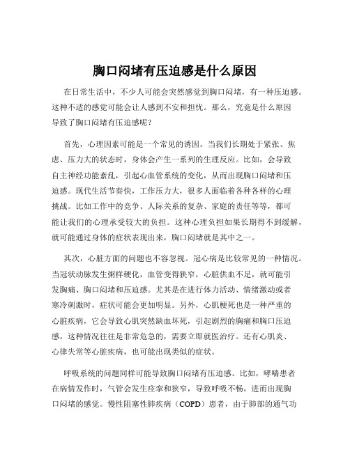 胸口闷堵有压迫感是什么原因