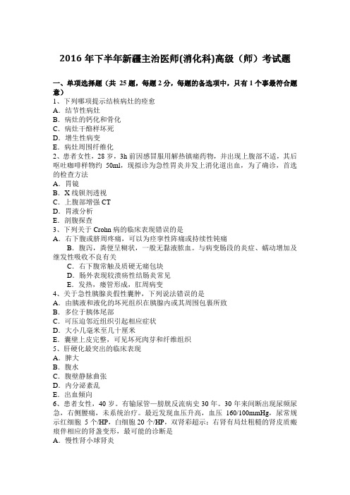 2016年下半年新疆主治医师(消化科)高级(师)考试题