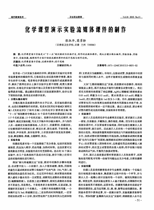 化学课堂演示实验流媒体课件的制作