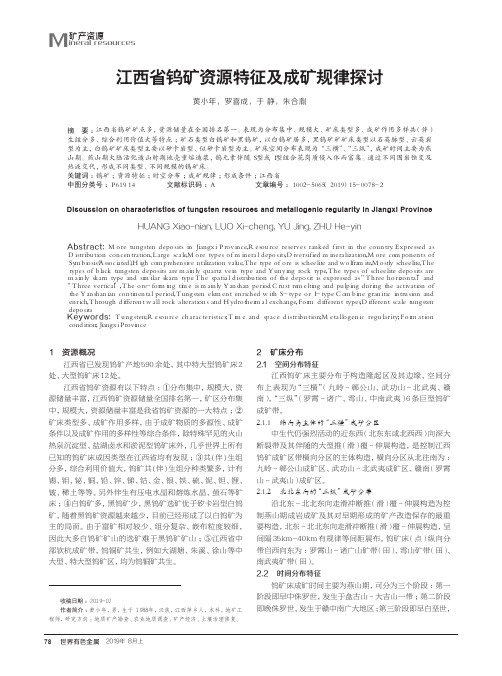 江西省钨矿资源特征及成矿规律探讨