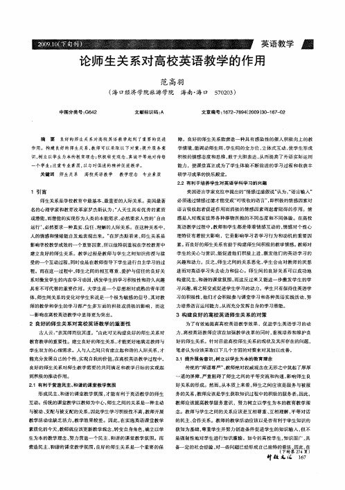 论师生关系对高校英语教学的作用