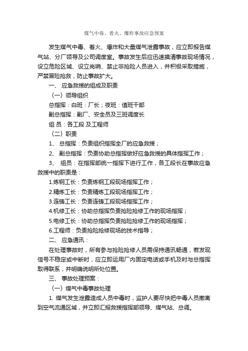 煤气中毒、着火、爆炸事故应急预案_应急预案_