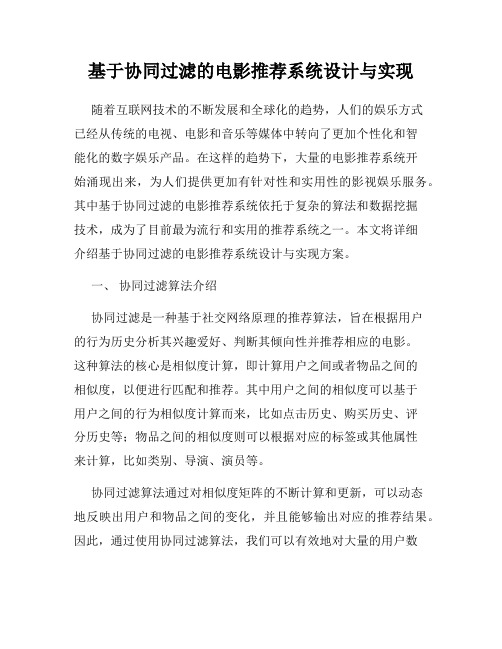 基于协同过滤的电影推荐系统设计与实现