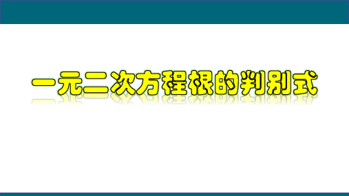 21.2.5 一元二次方程根的判别式