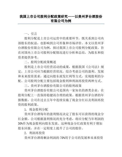 我国上市公司股利分配政策研究——以贵州茅台酒股份有限公司为例