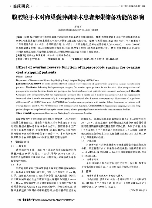 腹腔镜手术对卵巢囊肿剥除术患者卵巢储备功能的影响