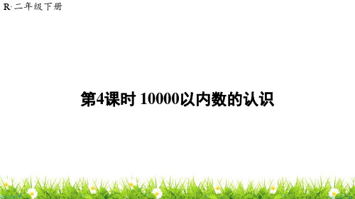 人教版小学二年级数学下册《10000以内数的认识》优质课件