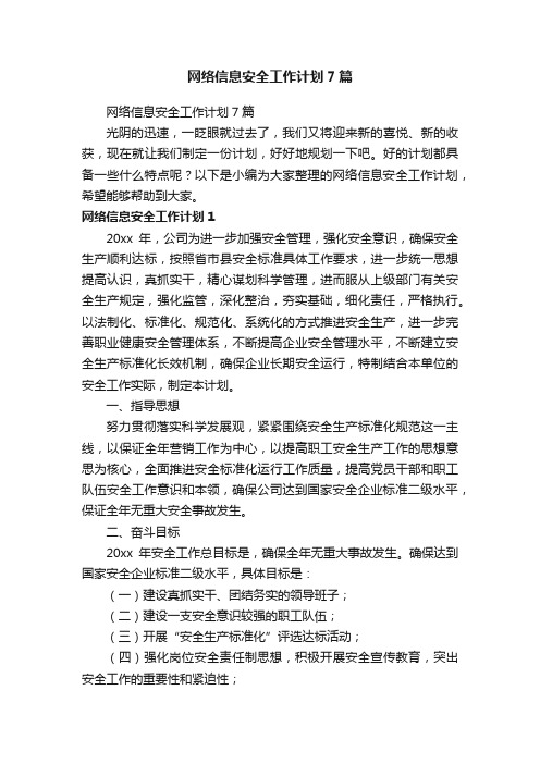 网络信息安全工作计划7篇