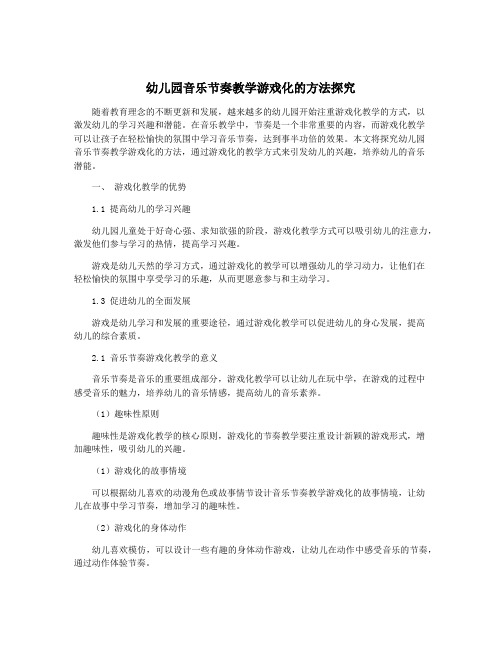 幼儿园音乐节奏教学游戏化的方法探究