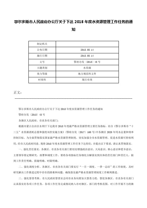 鄂尔多斯市人民政府办公厅关于下达2018年度水资源管理工作任务的通知-鄂府办发〔2018〕43号