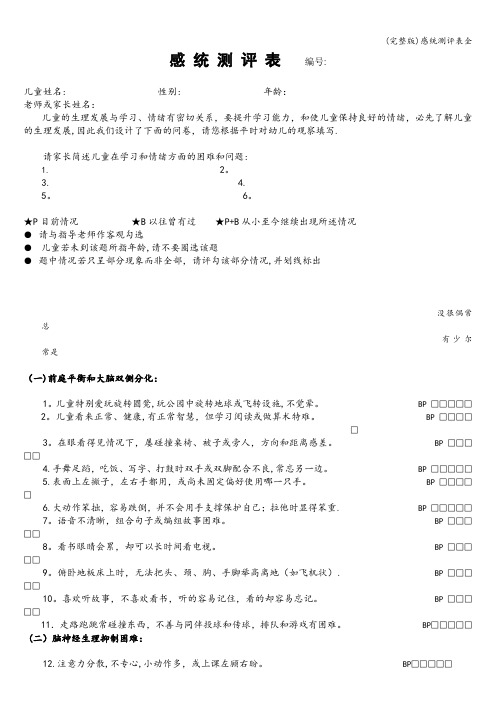 (完整版)感统测评表全