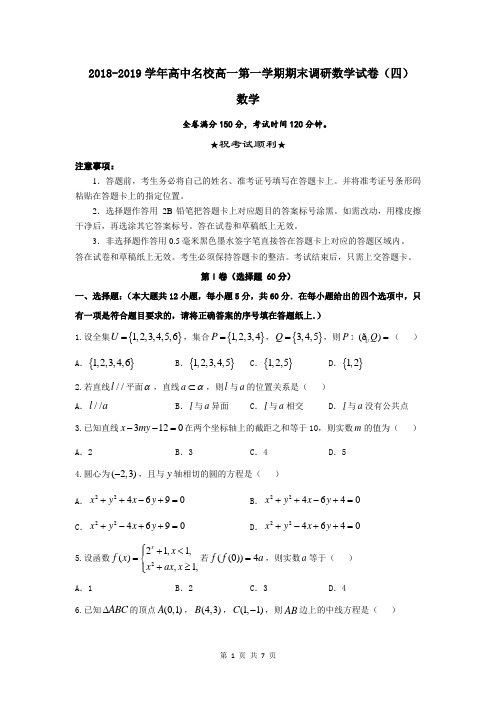 2018-2019学年高中名校高一第一学期期末调研数学试卷(四)含答案