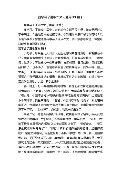 我学会了滑冰作文（通用33篇）